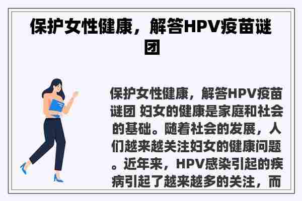 保护女性健康，解答HPV疫苗谜团